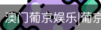 澳门葡京娱乐|葡京网址